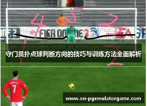 守门员扑点球判断方向的技巧与训练方法全面解析
