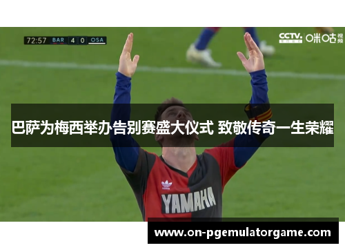 巴萨为梅西举办告别赛盛大仪式 致敬传奇一生荣耀