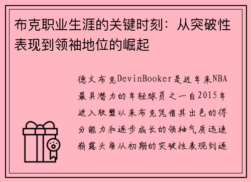 布克职业生涯的关键时刻：从突破性表现到领袖地位的崛起