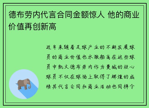 德布劳内代言合同金额惊人 他的商业价值再创新高