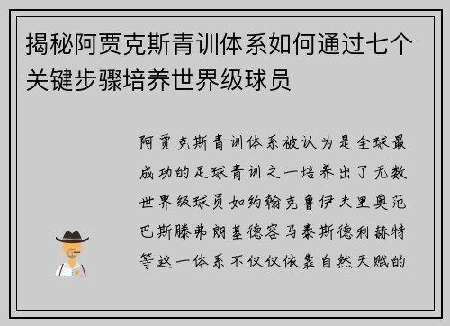 揭秘阿贾克斯青训体系如何通过七个关键步骤培养世界级球员