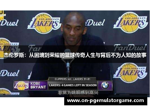 杰伦罗斯:从困境到荣耀的篮球传奇人生与背后不为人知的故事 杰伦罗斯:从困境到荣耀的篮球传奇人生与背后不为人知的故事