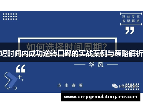 短时间内成功逆转口碑的实战案例与策略解析 短时间内成功逆转口碑的实战案例与策略解析