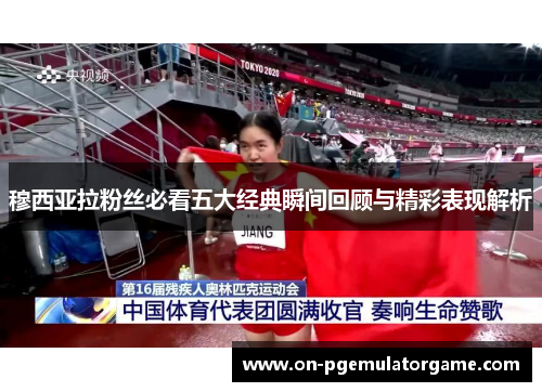 穆西亚拉粉丝必看五大经典瞬间回顾与精彩表现解析