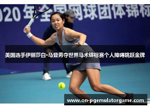 美国选手伊丽莎白·马登勇夺世界马术锦标赛个人障碍跳跃金牌