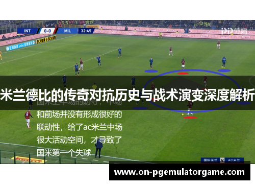 米兰德比的传奇对抗历史与战术演变深度解析