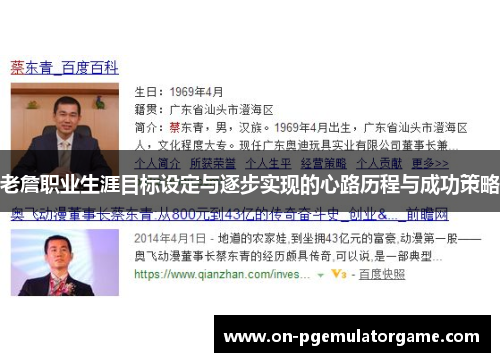 老詹职业生涯目标设定与逐步实现的心路历程与成功策略 老詹职业生涯目标设定与逐步实现的心路历程与成功策略