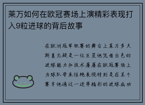 莱万如何在欧冠赛场上演精彩表现打入9粒进球的背后故事