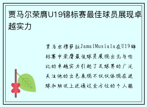 贾马尔荣膺U19锦标赛最佳球员展现卓越实力