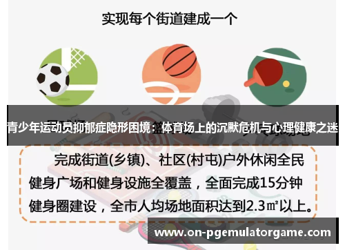 青少年运动员抑郁症隐形困境:体育场上的沉默危机与心理健康之迷 青少年运动员抑郁症隐形困境:体育场上的沉默危机与心理健康之迷