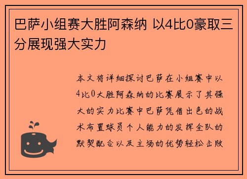 巴萨小组赛大胜阿森纳 以4比0豪取三分展现强大实力