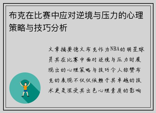 布克在比赛中应对逆境与压力的心理策略与技巧分析