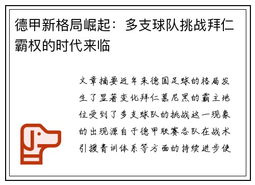 德甲新格局崛起：多支球队挑战拜仁霸权的时代来临