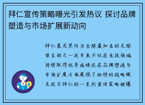 拜仁宣传策略曝光引发热议 探讨品牌塑造与市场扩展新动向 拜仁宣传策略曝光引发热议 探讨品牌塑造与市场扩展新动向
