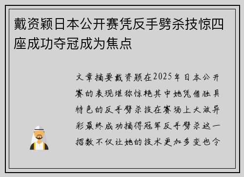 戴资颖日本公开赛凭反手劈杀技惊四座成功夺冠成为焦点 戴资颖日本公开赛凭反手劈杀技惊四座成功夺冠成为焦点