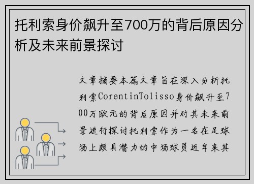 托利索身价飙升至700万的背后原因分析及未来前景探讨 托利索身价飙升至700万的背后原因分析及未来前景探讨
