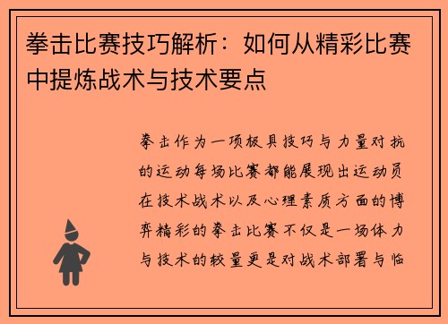 拳击比赛技巧解析:如何从精彩比赛中提炼战术与技术要点 拳击比赛技巧解析:如何从精彩比赛中提炼战术与技术要点
