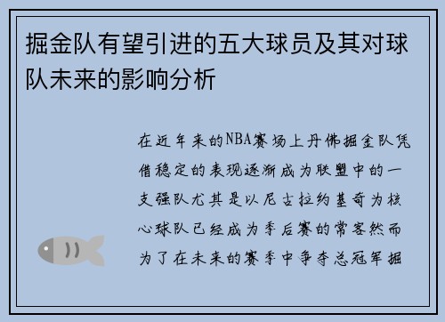 掘金队有望引进的五大球员及其对球队未来的影响分析 掘金队有望引进的五大球员及其对球队未来的影响分析