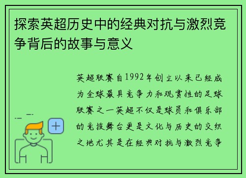 探索英超历史中的经典对抗与激烈竞争背后的故事与意义 探索英超历史中的经典对抗与激烈竞争背后的故事与意义