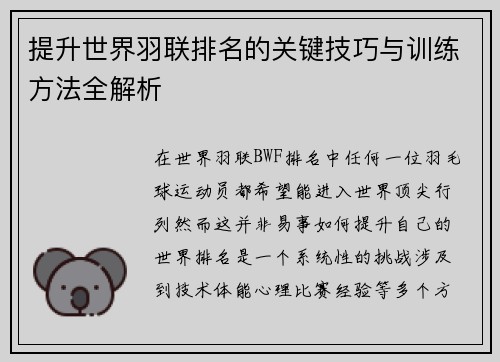 提升世界羽联排名的关键技巧与训练方法全解析 提升世界羽联排名的关键技巧与训练方法全解析