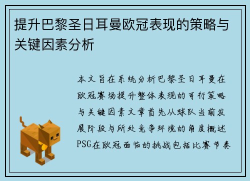 提升巴黎圣日耳曼欧冠表现的策略与关键因素分析 提升巴黎圣日耳曼欧冠表现的策略与关键因素分析