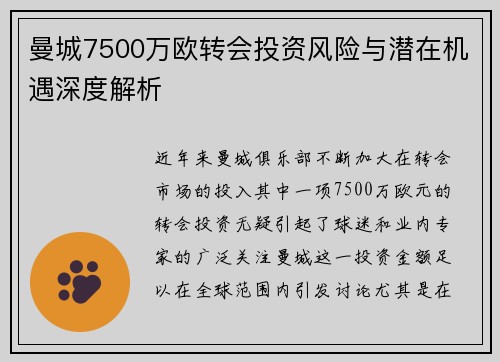 曼城7500万欧转会投资风险与潜在机遇深度解析 曼城7500万欧转会投资风险与潜在机遇深度解析