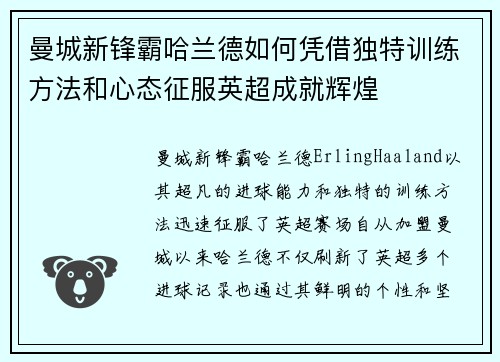 曼城新锋霸哈兰德如何凭借独特训练方法和心态征服英超成就辉煌 曼城新锋霸哈兰德如何凭借独特训练方法和心态征服英超成就辉煌
