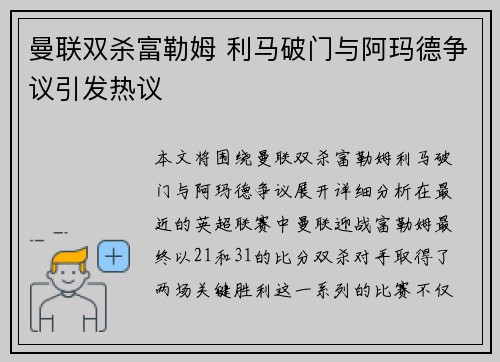 曼联双杀富勒姆 利马破门与阿玛德争议引发热议 曼联双杀富勒姆 利马破门与阿玛德争议引发热议