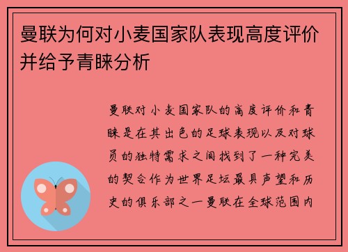 曼联为何对小麦国家队表现高度评价并给予青睐分析 曼联为何对小麦国家队表现高度评价并给予青睐分析