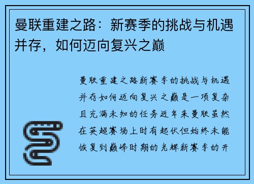 曼联重建之路:新赛季的挑战与机遇并存,如何迈向复兴之巅 曼联重建之路:新赛季的挑战与机遇并存,如何迈向复兴之巅