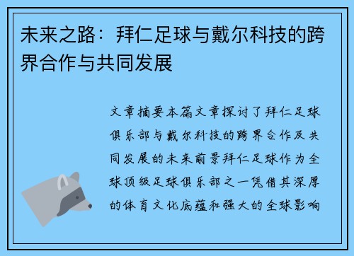 未来之路:拜仁足球与戴尔科技的跨界合作与共同发展 未来之路:拜仁足球与戴尔科技的跨界合作与共同发展
