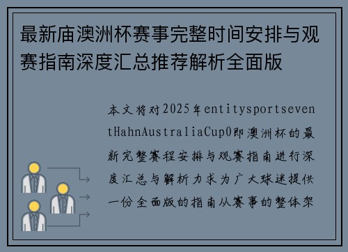 最新庙澳洲杯赛事完整时间安排与观赛指南深度汇总推荐解析全面版