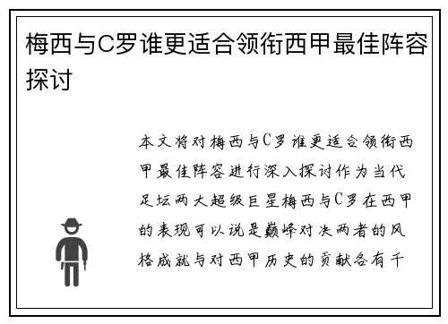梅西与C罗谁更适合领衔西甲最佳阵容探讨 梅西与C罗谁更适合领衔西甲最佳阵容探讨